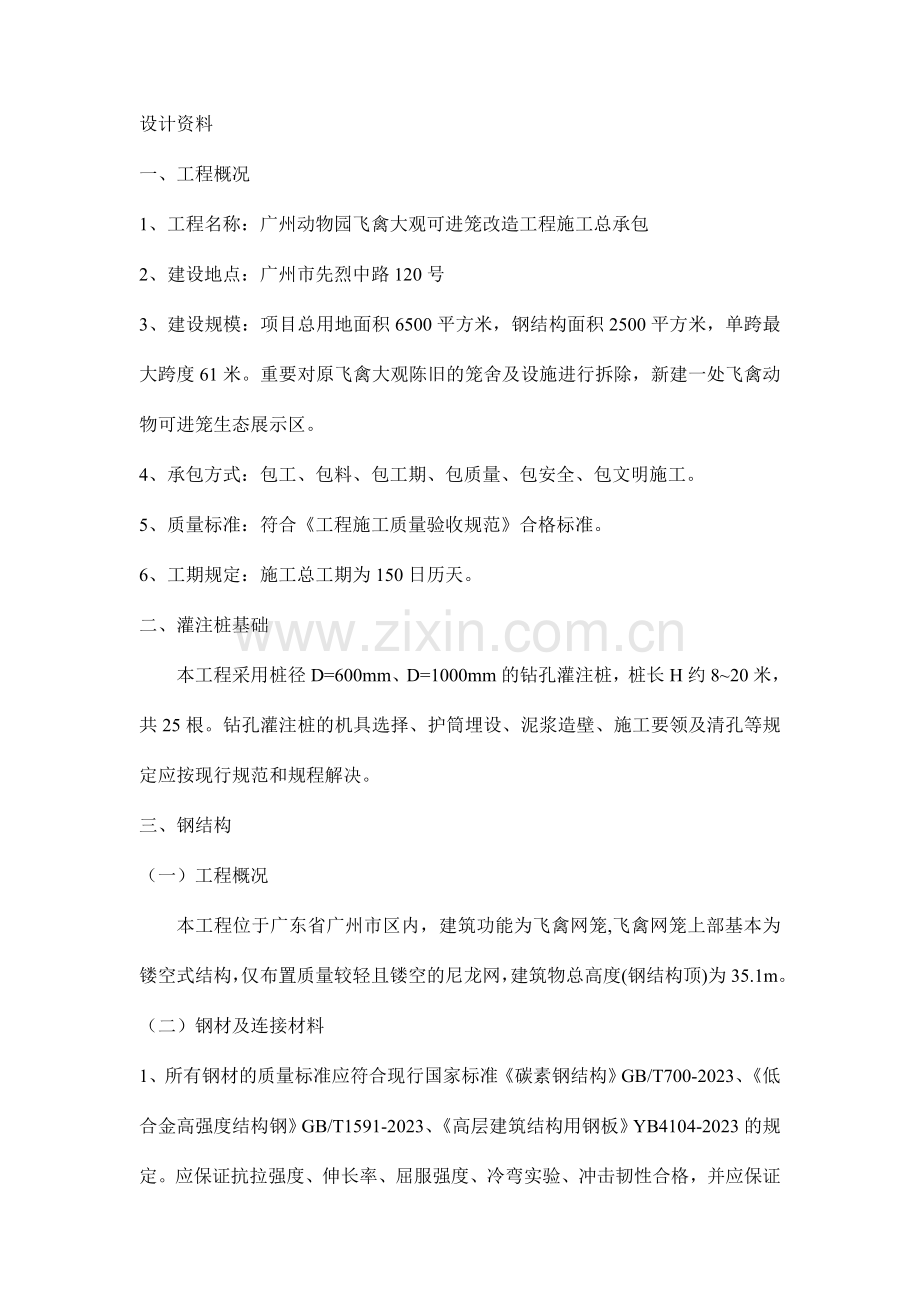 广州动物园飞禽大观可进笼改造工程.doc_第1页