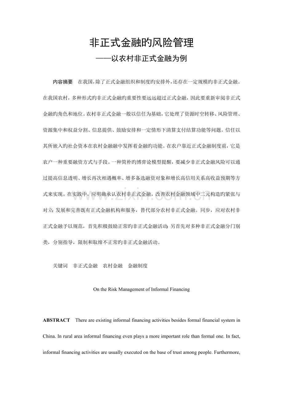 2023年非正式金融的风险管理.doc_第1页