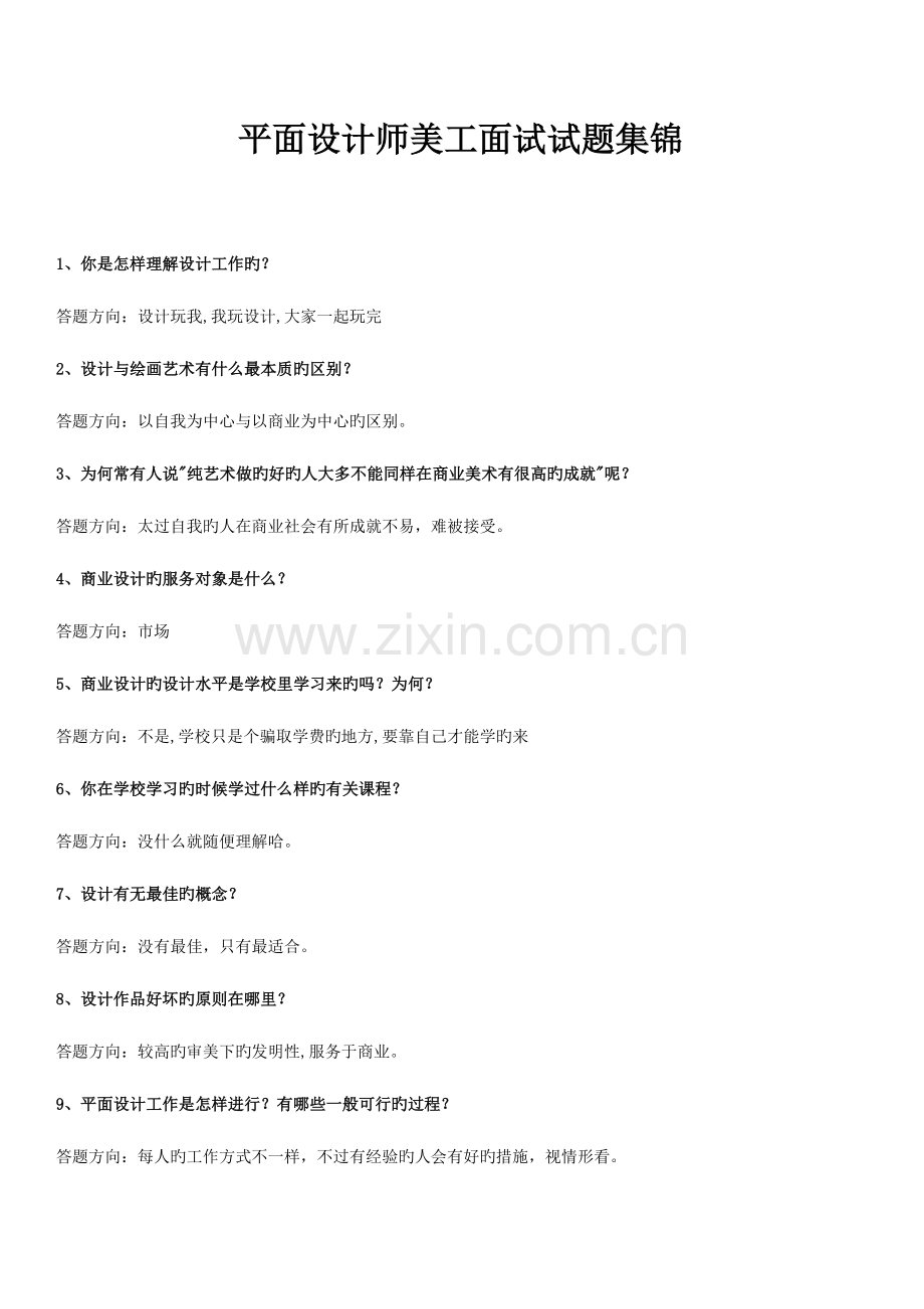 2023年平面设计师美工面试试题集锦.doc_第1页