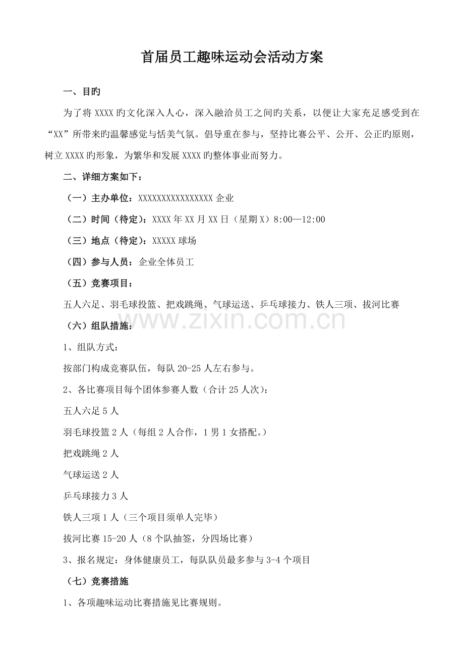 首届员工趣味运动会活动方案.doc_第1页