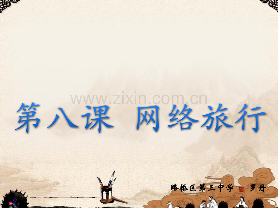 -网络旅行.pptx_第1页