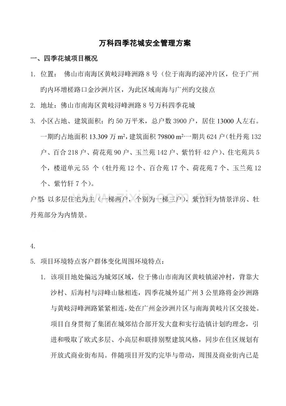 万科物业小区一期安全管理方案.doc_第1页