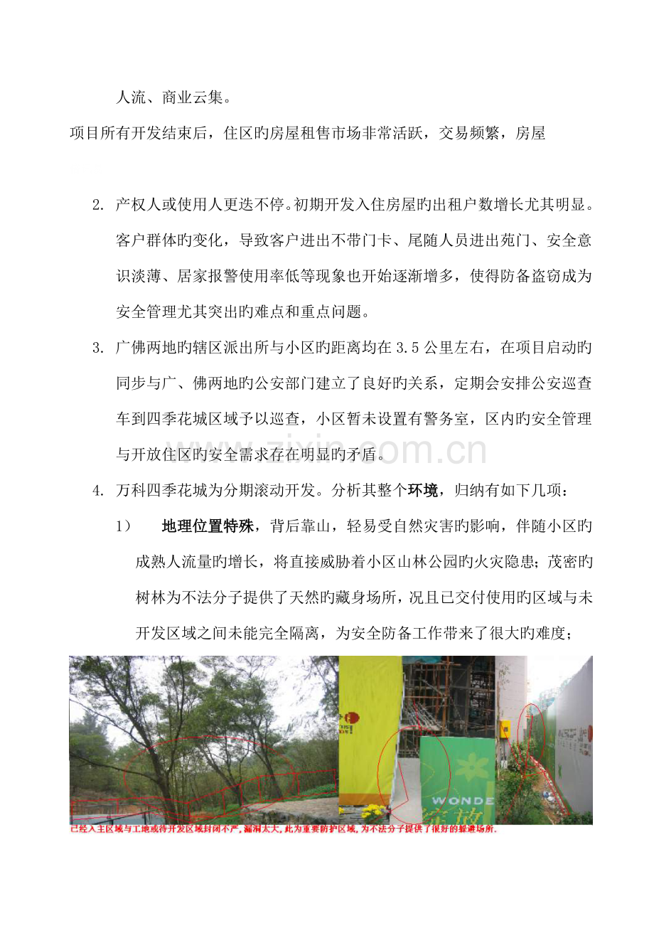 万科物业小区一期安全管理方案.doc_第2页