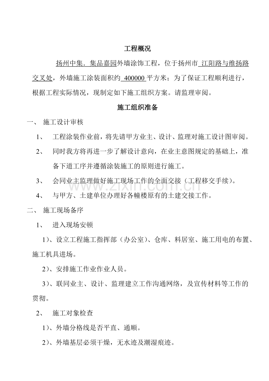 中集外墙涂料施工方案.doc_第1页