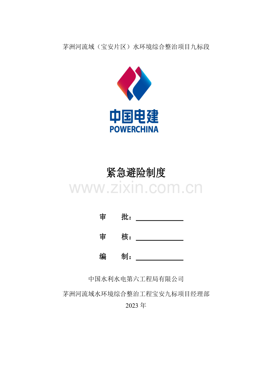 紧急避险制度.doc_第1页