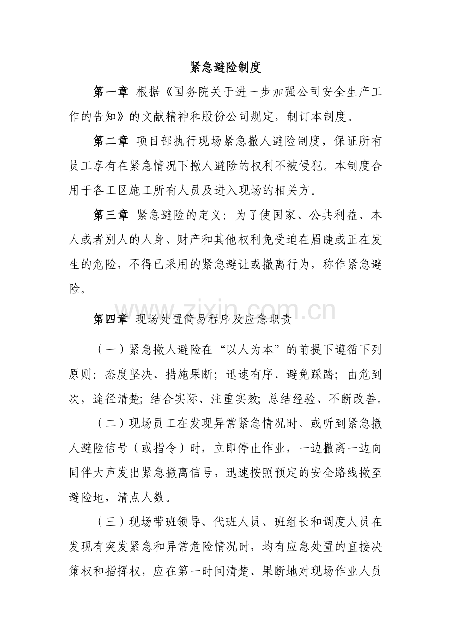 紧急避险制度.doc_第2页