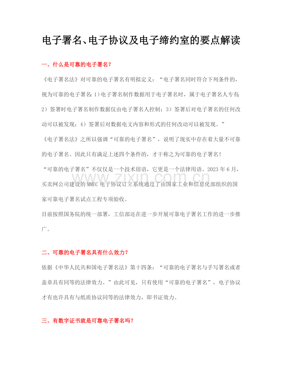 电子签名电子合同及电子缔约室的要点解读.doc_第1页