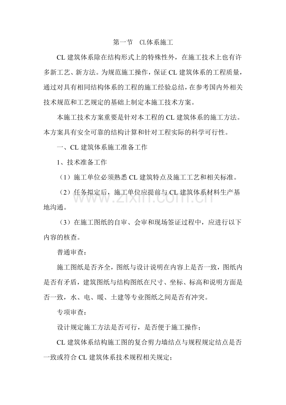 体系施工技术方案施工单位做.doc_第1页