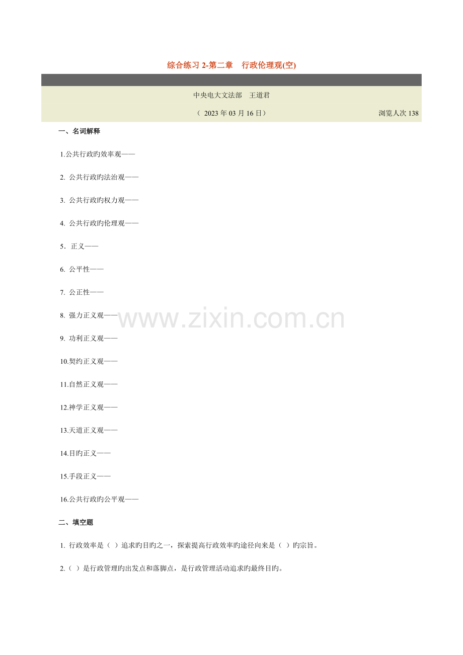 2023年综合练习行政伦理观空.doc_第1页