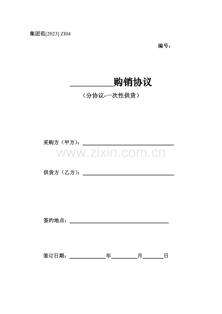 购销合同分合同一次性供货.doc_第1页