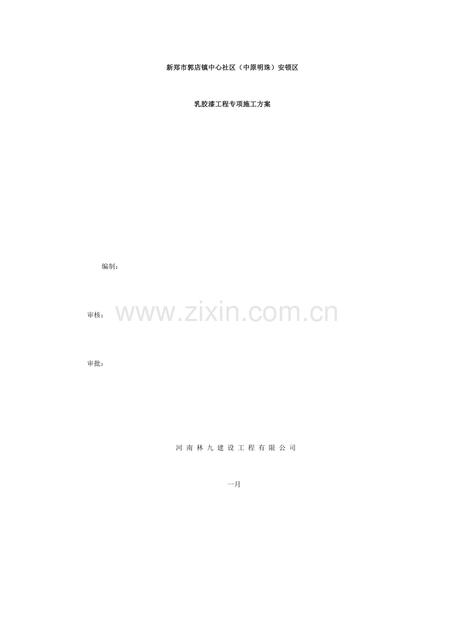 乳胶漆工程方案.doc_第1页