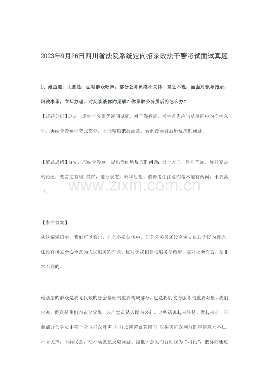 2023年全国各地基层政法干警招录考试面试真题解析.doc_第1页