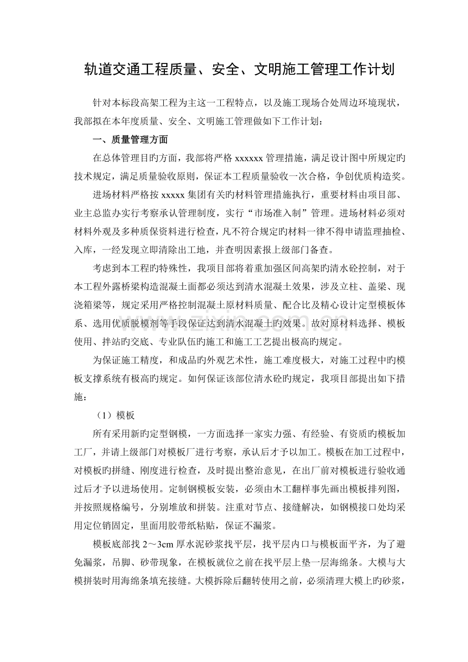 质量安全文明施工管理工作.doc_第1页