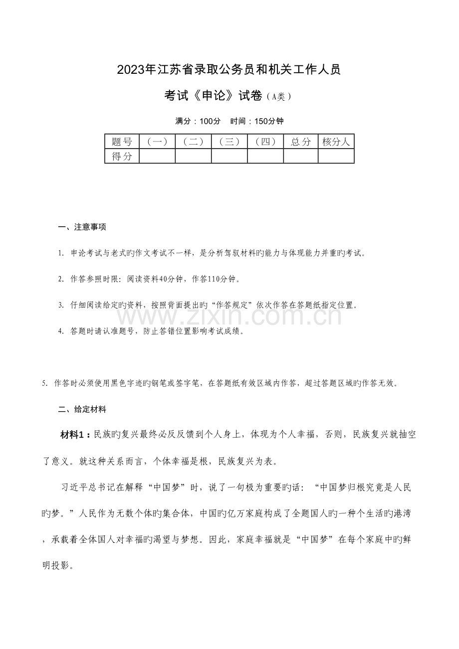 2023年江苏省申论真题.docx_第1页