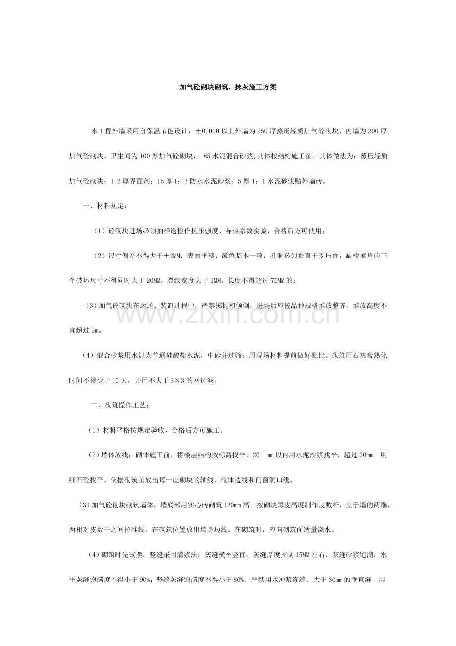 加气砼砌块砌筑抹灰施工方案.doc_第1页