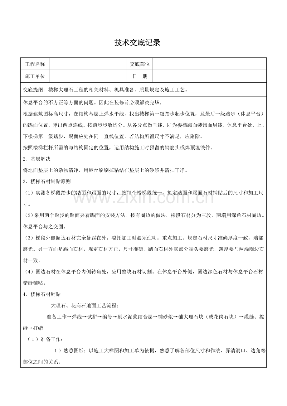 大理石楼梯踏步施工技术交底.doc_第2页