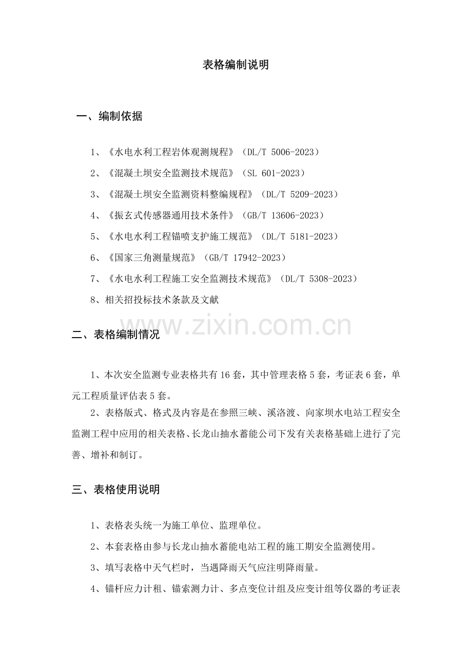 浙江长龙山抽水蓄能电站安全监测表格报批版.doc_第1页