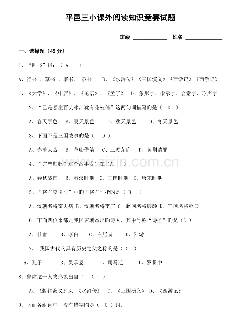 2023年小学生课外阅读知识竞赛试题.doc_第1页