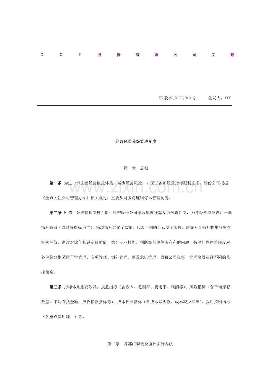 经营风险分级管理制度.doc_第1页
