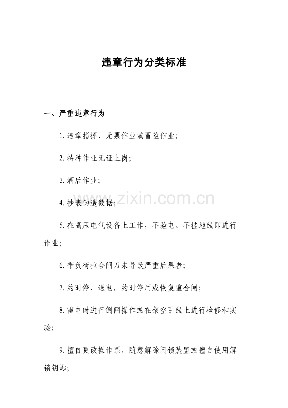 违章行为分类标准.doc_第1页