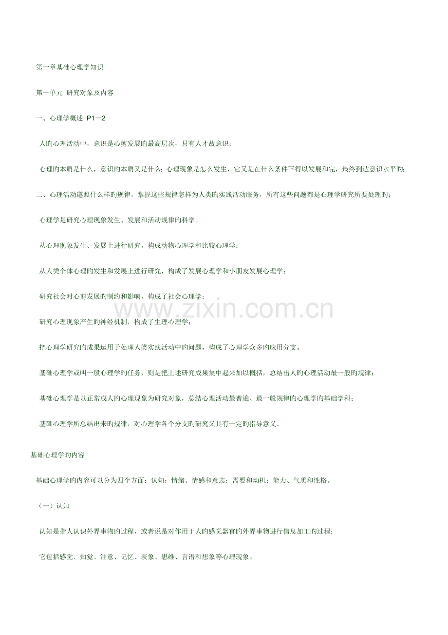2023年心理咨询师基础知识串讲.doc_第1页