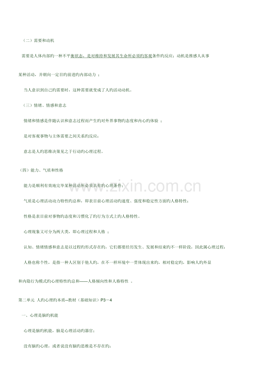 2023年心理咨询师基础知识串讲.doc_第2页