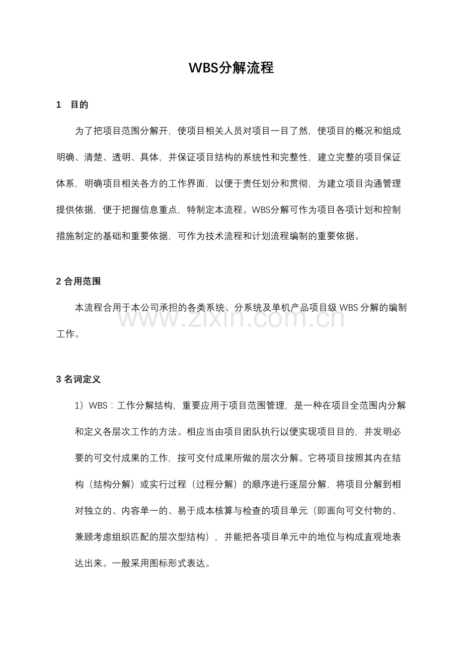 项目WBS分解流程.doc_第1页