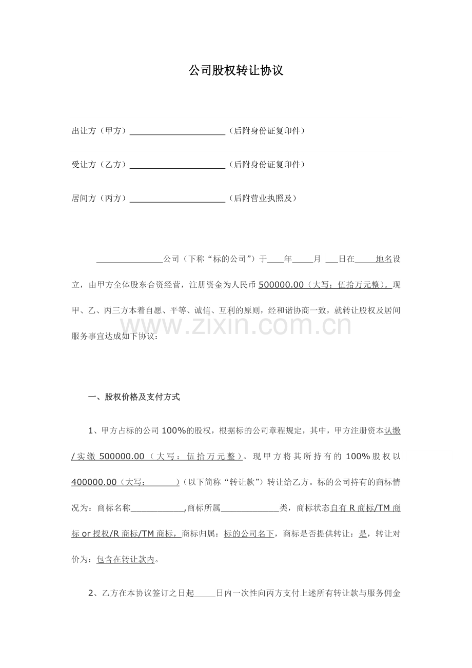 股权转让居间合同.docx_第1页