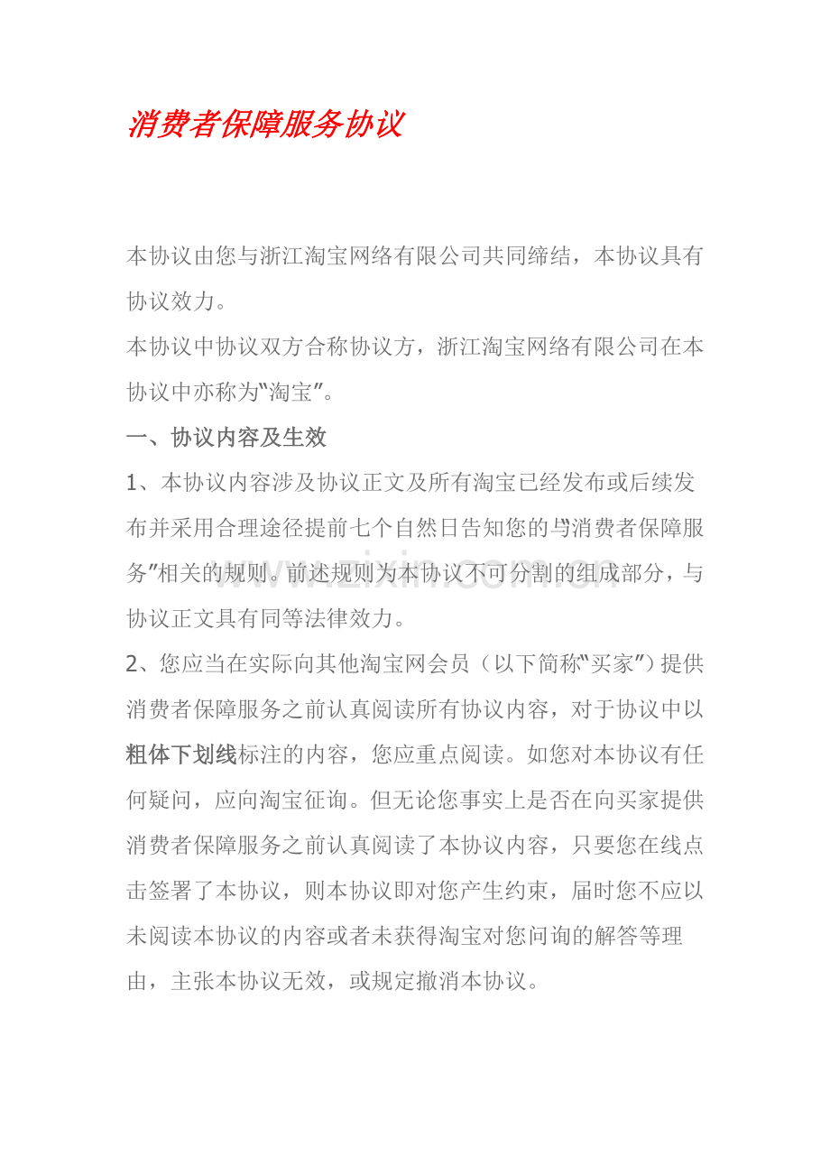 消费者保障服务协议.doc_第1页