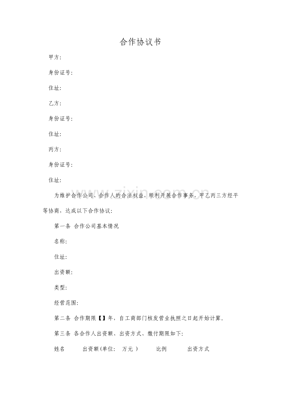 三方合伙协议.docx_第1页