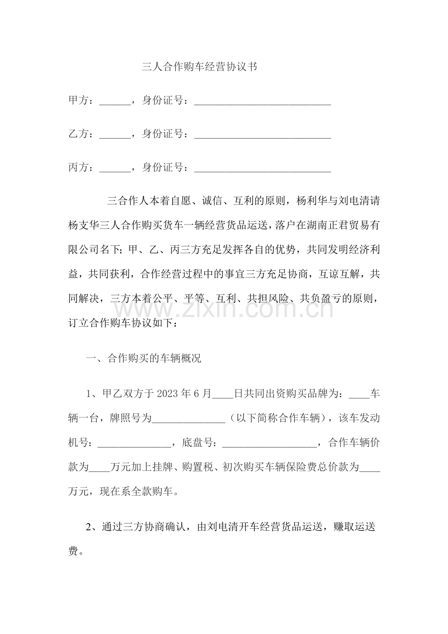 合伙购车经营协议书.doc_第1页