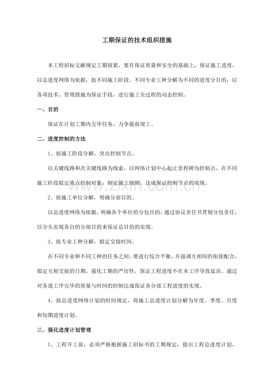 工期确保的技术组织措施.doc_第1页
