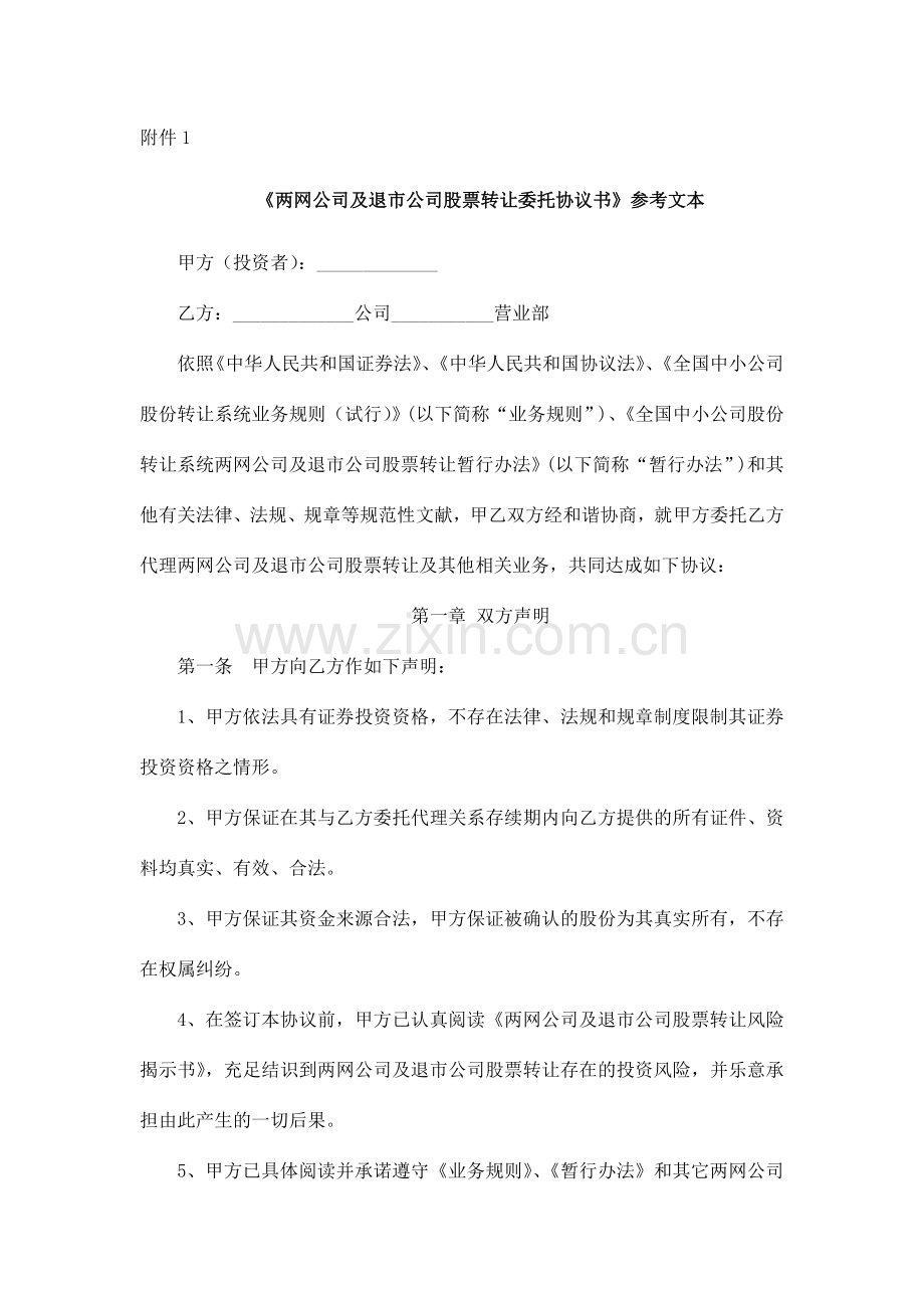 两网公司及退市公司股票转让委托协议书参考文本.doc_第1页