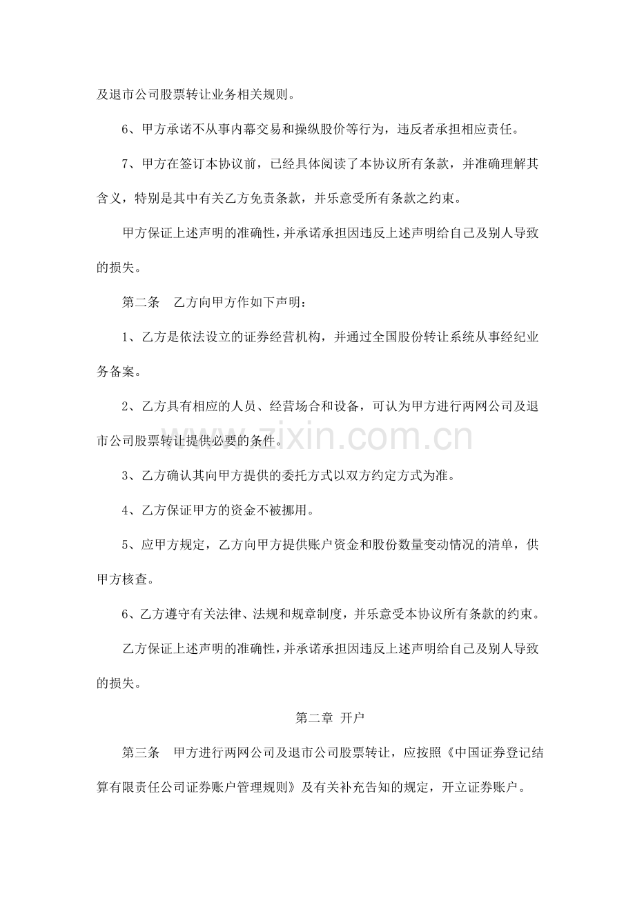 两网公司及退市公司股票转让委托协议书参考文本.doc_第2页