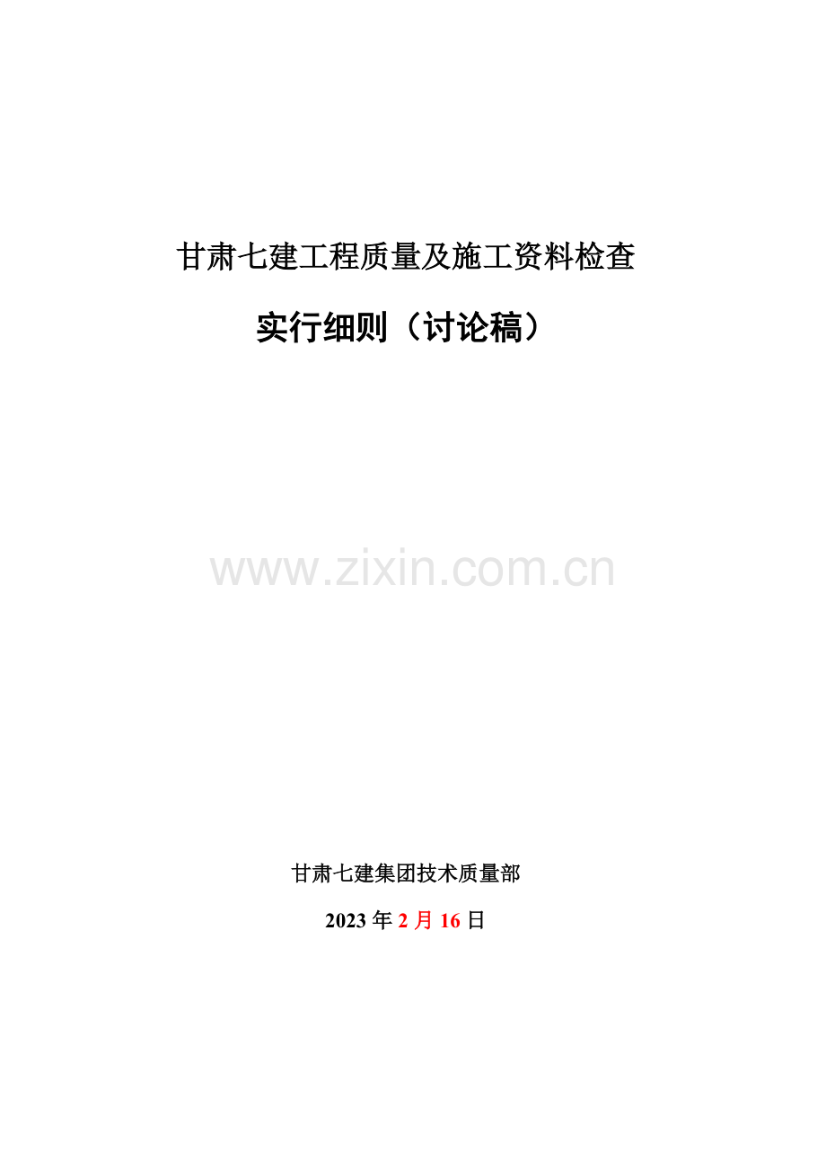 实测实量实施细则含专业.doc_第1页