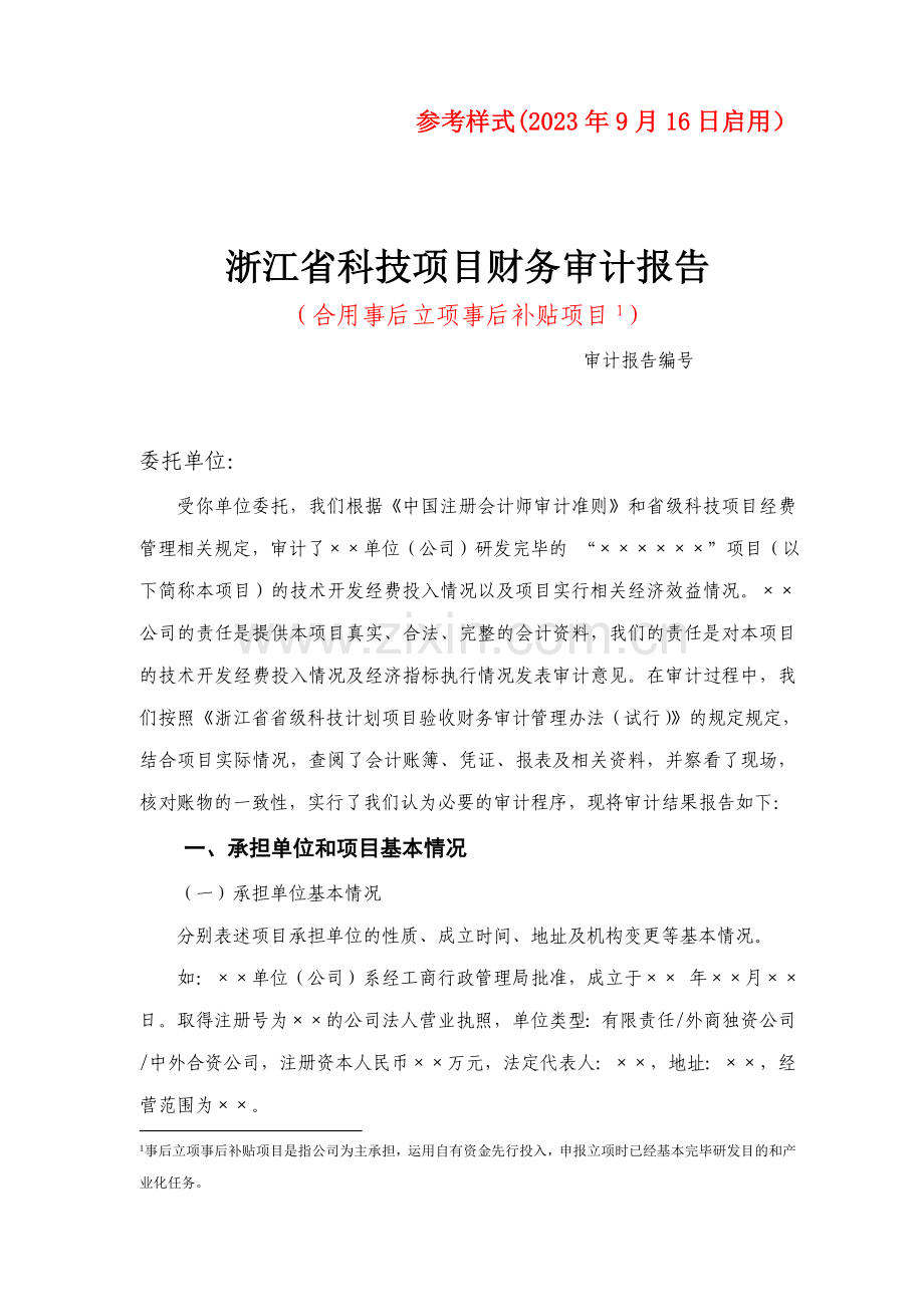 审计参考样式事后立项事后补助项目.doc_第1页