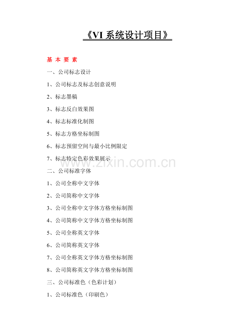 VI系统设计项目.doc_第1页
