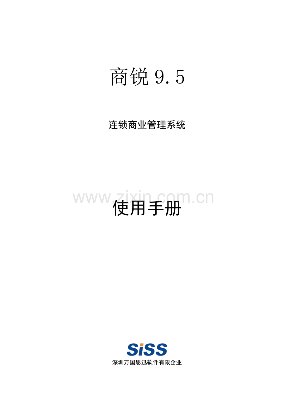 商锐使用手册.doc_第1页