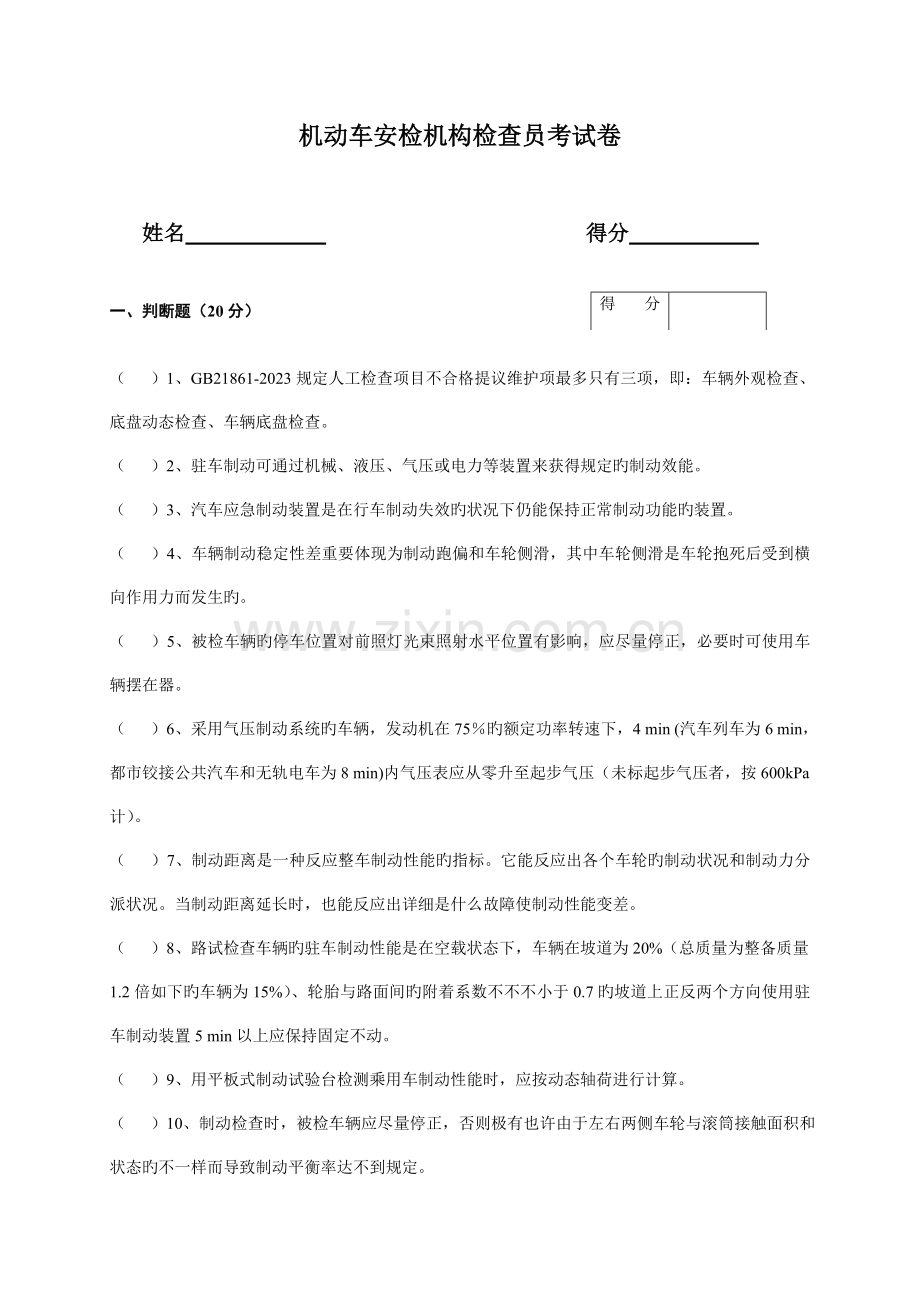 2023年机动车安检机构检验员考试卷.doc_第1页