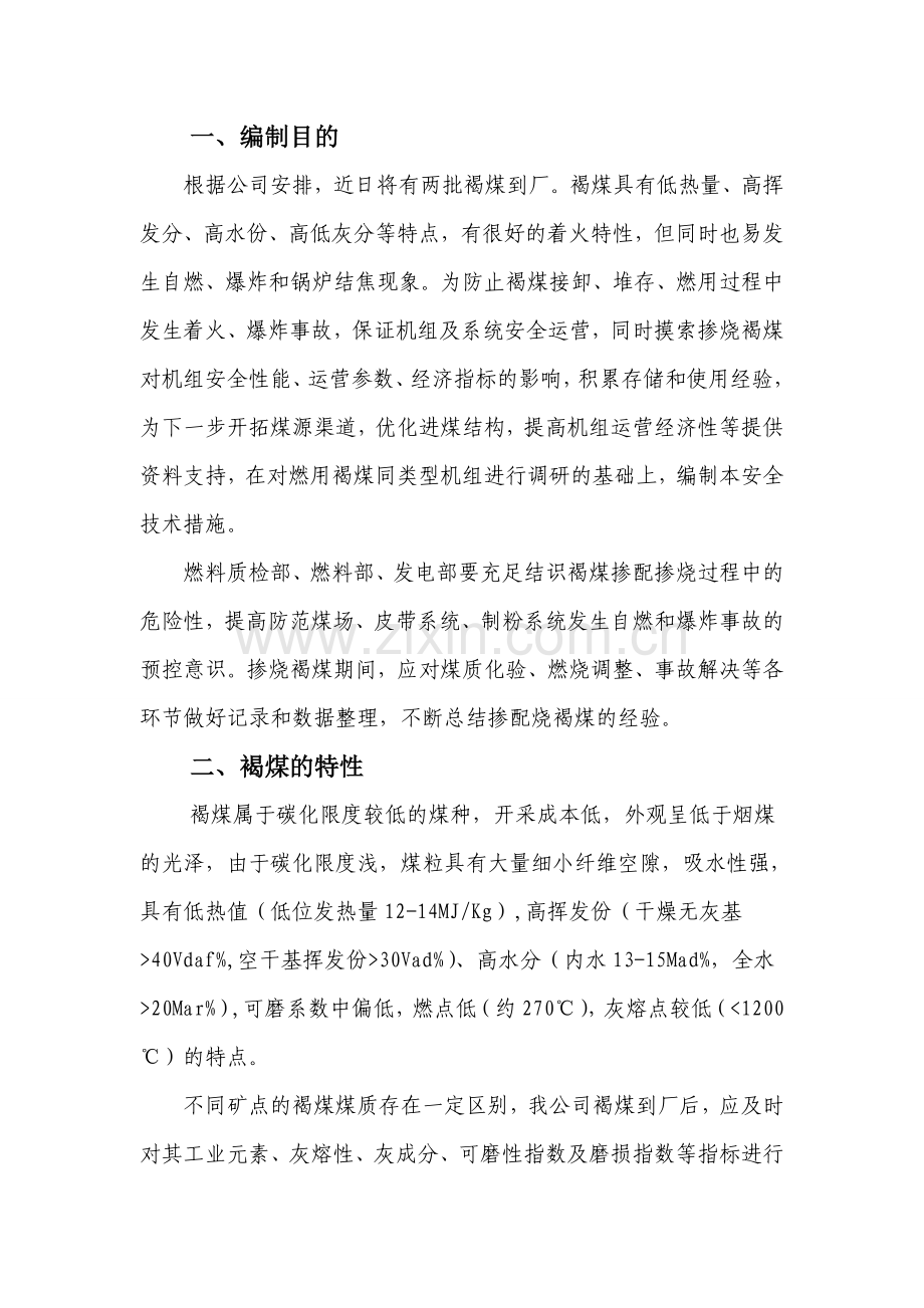 掺配掺烧褐煤技术措施.doc_第2页