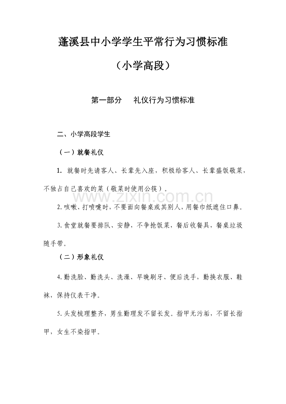 中小学学生日常行为习惯标准(高段).doc_第1页