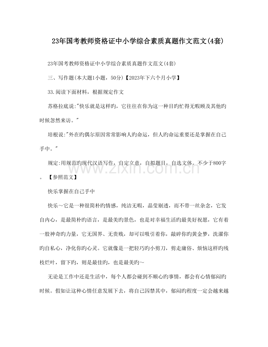 2023年国考教师资格证中小学综合素质真题作文范文4套.doc_第1页
