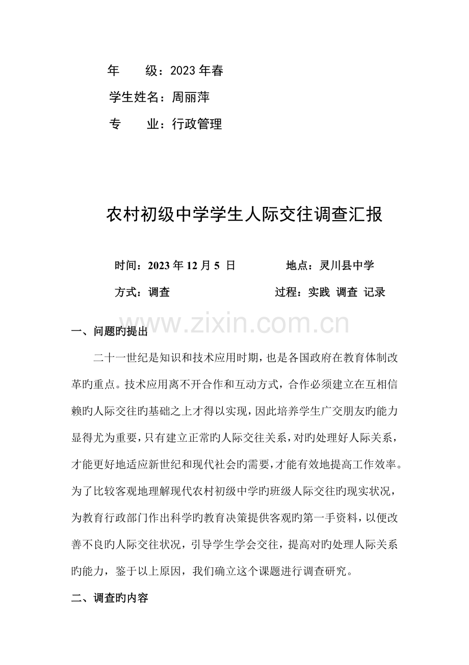 2023年电大专科行政管理专业社会调查报告.doc_第1页