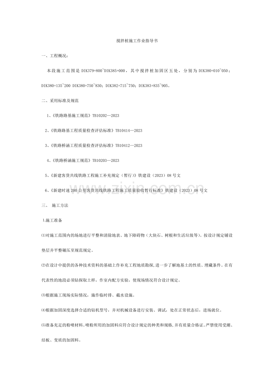 搅拌桩施工作业指导书.doc_第1页