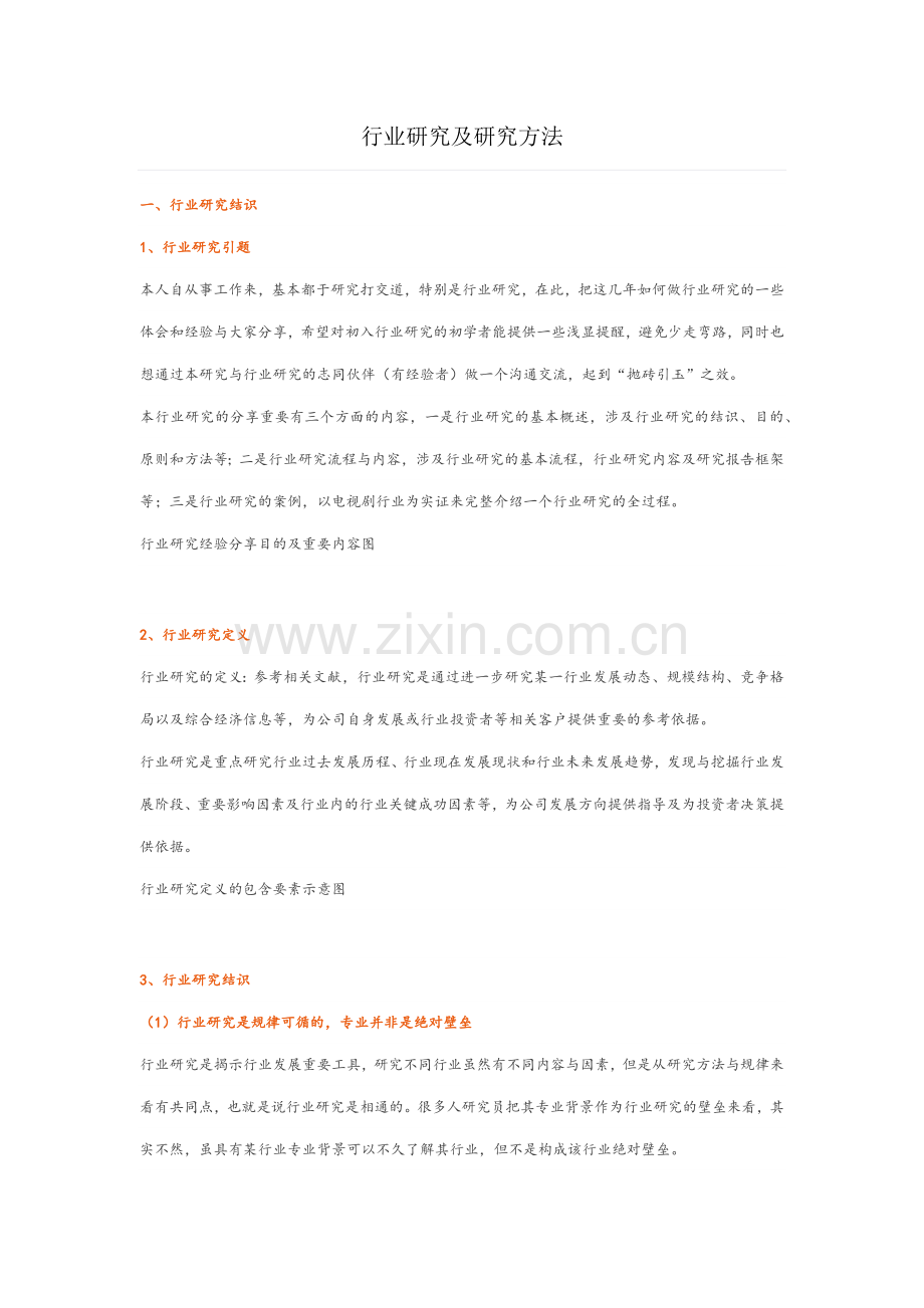 行业研究及研究方法.doc_第1页