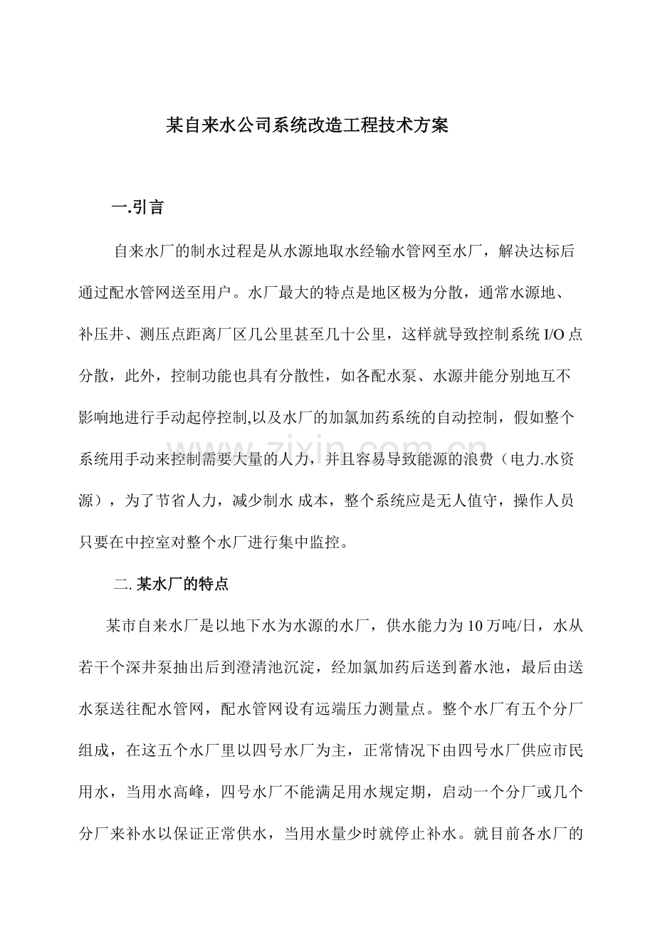 自来水公司系统改造工程技术方案.doc_第1页
