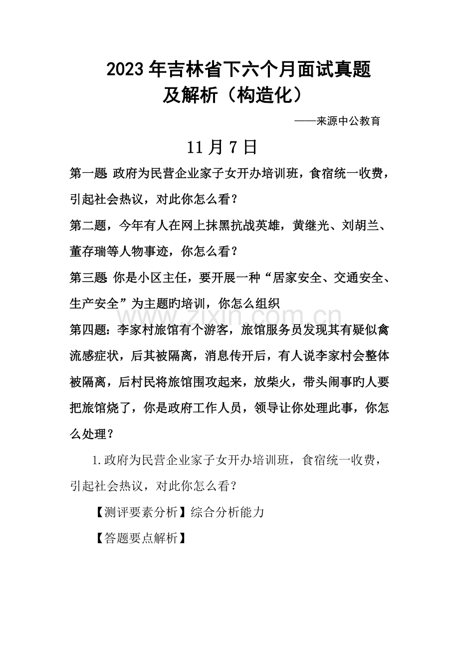 2023年吉林省下半年面试真题及解析解析.doc_第1页