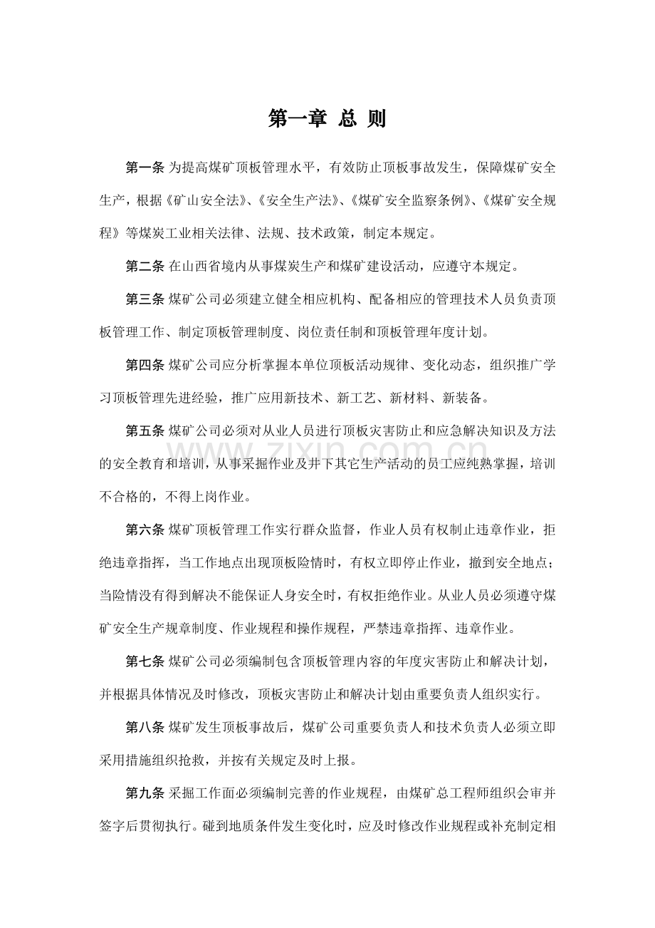 矿顶板管理规定.doc_第1页