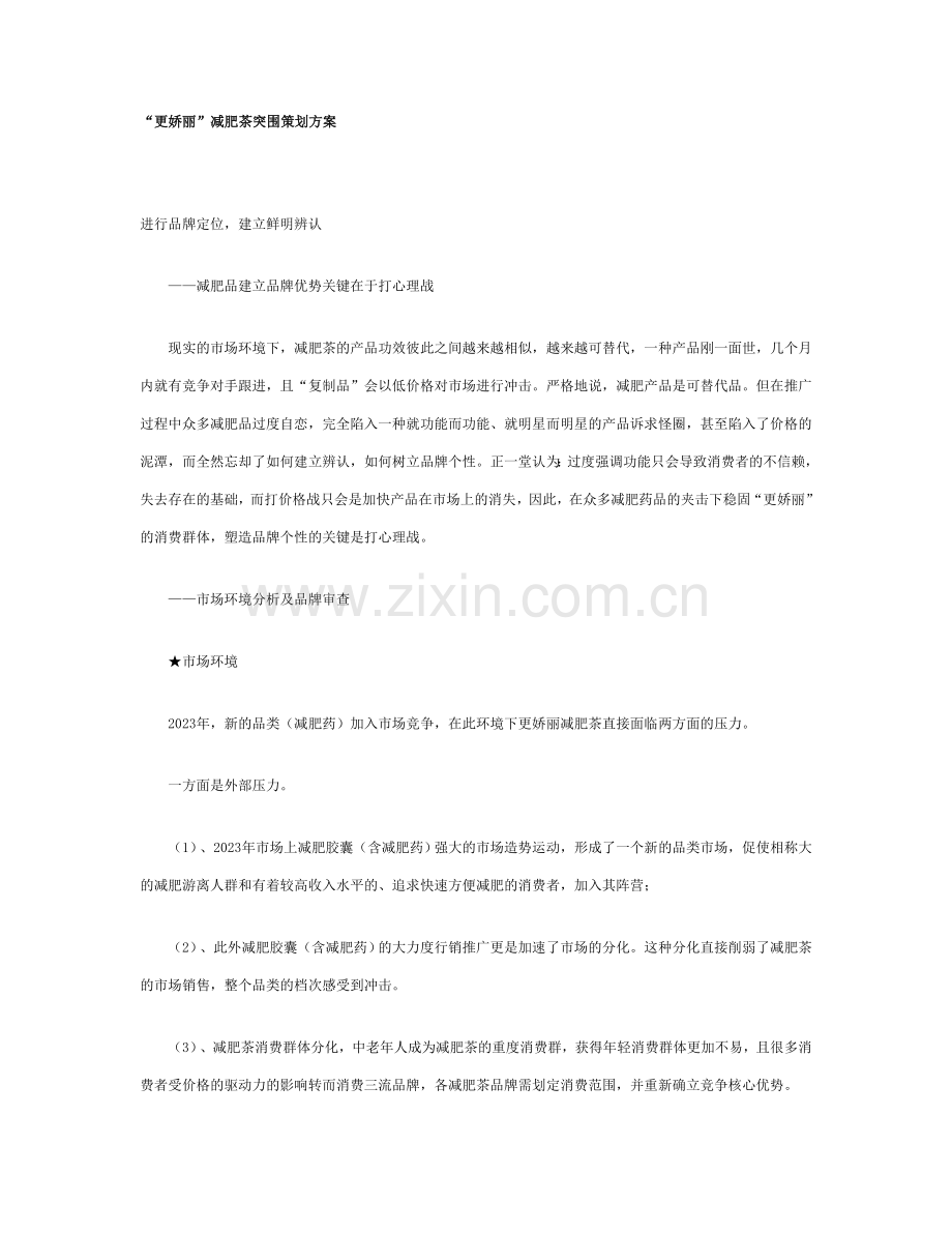 更娇丽减肥茶突围策划方案.doc_第1页