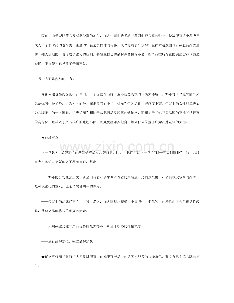 更娇丽减肥茶突围策划方案.doc_第2页